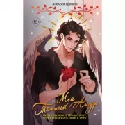 Мой Темный Амур