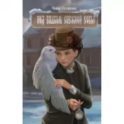 Под знаком снежной совы