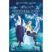 Шолох. Призрачные рощи