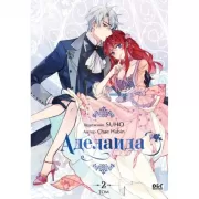 Аделаида. Том 2