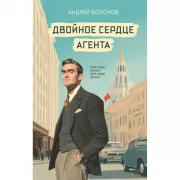 Двойное сердце агента