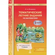 Тематические летние задания по математике. 1 класс.