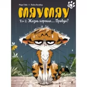 Мяумяу. Том 2. Жизнь хороша... Правда?