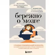 Бережно о мозге. 5 главных рекомендаций психиатра, как выйти из карусели забот, страхов, тревожности и найти время для смеха и радости