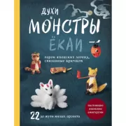 Духи и монстры екаи - герои японских легенд, связанные крючком. 22 до жути милых проекта