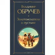 Золотоискатели в пустыне