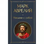 Наедине с собой