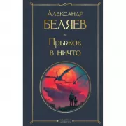 Прыжок в ничто