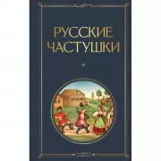 Русские частушки