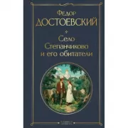 Село Степанчиково и его обитатели