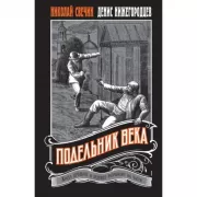 Подельник века