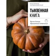 Тыквенная книга. Яркие блюда. Ароматные сочетания