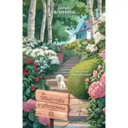 Убийства и цветочки