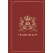 Ежедневник царя