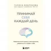 Принимай себя каждый день. Нейронаучный подход к самопринятию, уверенности и любви к себе