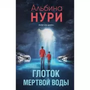 Глоток мертвой воды