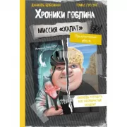 Миссия «Халат»