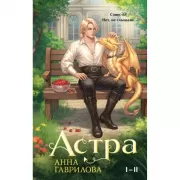 Астра. Омнибус