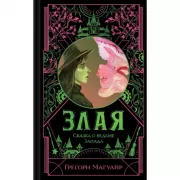 Злая. Сказка о ведьме Запада