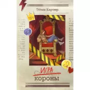 Игра короны