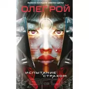 Испытание страхом