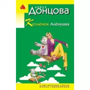 Козленок Аленушка