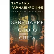 Завещание с того света