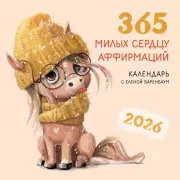 365 милых сердцу аффирмаций