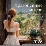 Драгоценные мысли. Известные цитаты классиков о добре, любви и красоте жизни