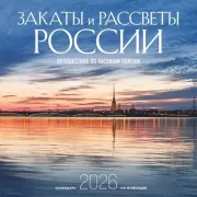 Закаты и рассветы России. Путешествие по часовым поясам