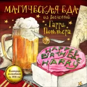 Магическая еда из мира Гарри Поттера