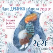 Одна девочка собирала счастье. Секреты радости