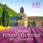 Самые романтичные места мира