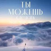 Ты можешь сделать этот мир лучше!