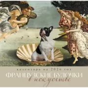 Французские булочки в искусстве