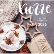 Хюгге-календарь. Счастье круглый год