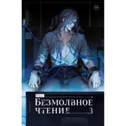 Безмолвное чтение. Том 3