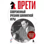 Современный учебник шахматной игры