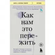 Как нам это пережить. Экспресс-помощь от опытных психологов, когда вам трудно, тревожно и страшно