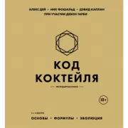 Код коктейля. Основы, формулы, эволюция