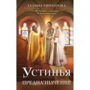 Устинья. Предназначение