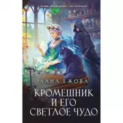 Кромешник и его светлое чудо