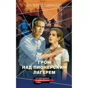 Гром над пионерским лагерем