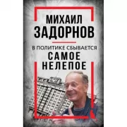 Михаил Задорнов. В политике сбывается самое нелепое
