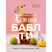 Хочешь бабл ти? Рецепты с тапиокой, матчей и кофе