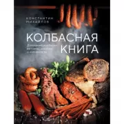 Колбасная книга. Домашние колбаски, ветчины, закуски и копчености