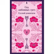 Сад любовных грез. Русский романтизм