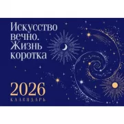 Искусство вечно. Жизнь коротка. 2026. Календарь