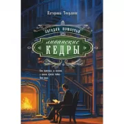 Загадка поместья «Ливанские кедры»