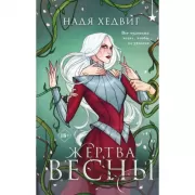 Жертва Весны